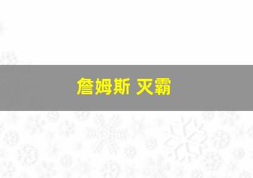 詹姆斯 灭霸